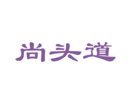 尚头道 第43类餐饮酒店商标图样