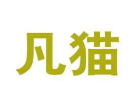 凡猫 第41类教育娱乐商标图样
