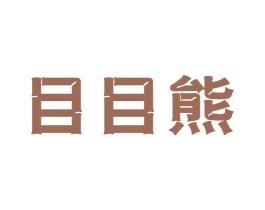 目目熊 第10类医疗器械商标图样