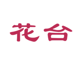 花台 第21类厨房洁具商标图样