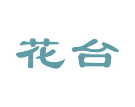 花台 第6类五金金属商标图样