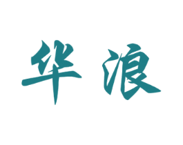 华浪 第5类医药商标图样
