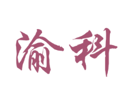 渝科 第9类科学仪器商标图样