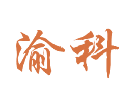 渝科 第37类建筑修理商标图样