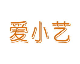 爱小艺 第41类教育娱乐商标图样