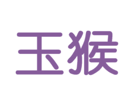 玉猴 第3类化妆品商标图样