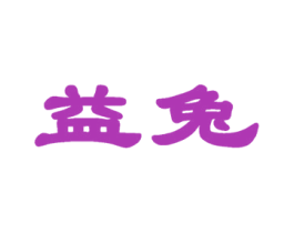 益兔 第9类科学仪器商标图样