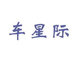 车星际 第9类科学仪器商标图样