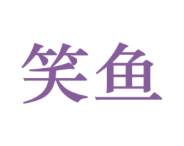 笑鱼 第9类科学仪器商标图样