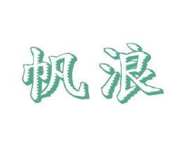 帆浪 第42类技术服务商标图样