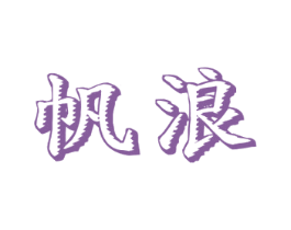 帆浪 第10类医疗器械商标图样