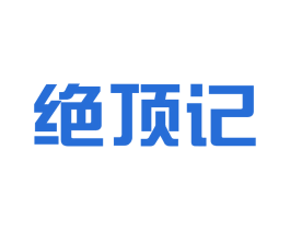 绝顶记 第43类餐饮酒店商标图样