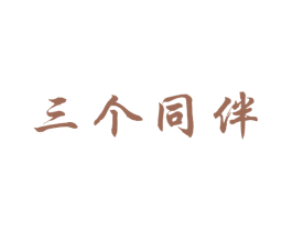 三个同伴 第42类技术服务商标图样