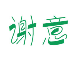 谢意 第5类医药商标图样