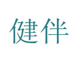健伴 第41类教育娱乐商标图样