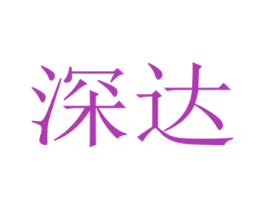 深达 第10类医疗器械商标图样