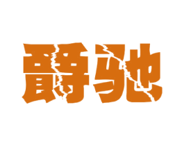 爵驰 第12类运输工具商标图样