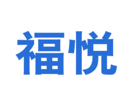 福悦 第7类机械设备商标图样