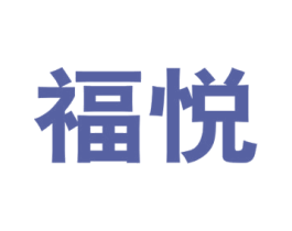福悦 第10类医疗器械商标图样