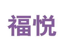 福悦 第9类科学仪器商标图样