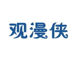 观漫侠 第41类教育娱乐商标图样