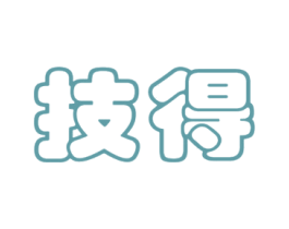 技得 第35类广告贸易商标图样