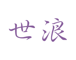 世浪 第42类技术服务商标图样