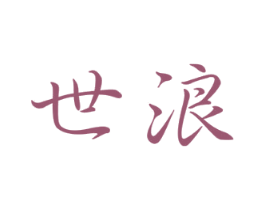 世浪 第12类运输工具商标图样