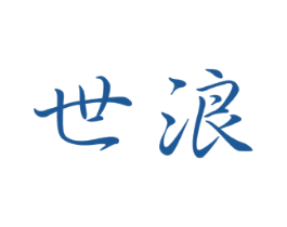 世浪 第9类科学仪器商标图样