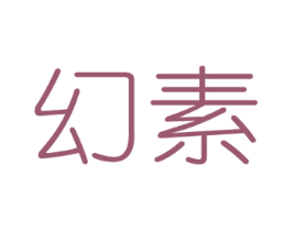 幻素 第3类化妆品商标图样