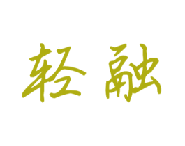 轻融 第35类广告贸易商标图样