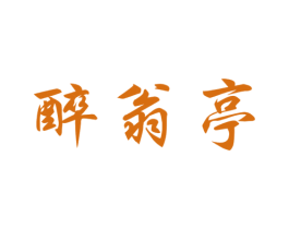 醉翁亭 第42类技术服务商标图样