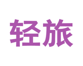 轻旅 第12类运输工具商标图样