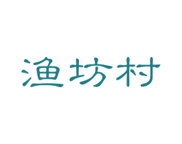 渔坊村 第35类广告贸易商标图样