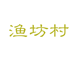 渔坊村 第29类食品商标图样