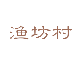 渔坊村 第43类餐饮酒店商标图样