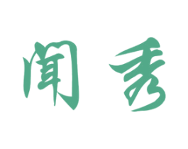 闻秀 第35类广告贸易商标图样