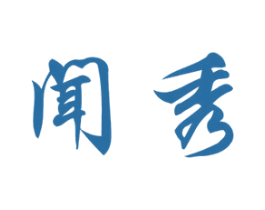 闻秀 第41类教育娱乐商标图样