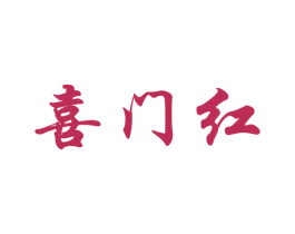 喜门红 第6类五金金属商标图样