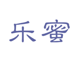 乐蜜 第3类化妆品商标图样