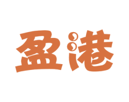 盈港 第42类技术服务商标图样