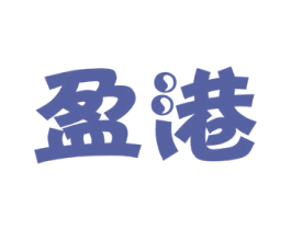 盈港 第7类机械设备商标图样