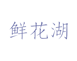 鲜花湖 第31类水果花木商标图样