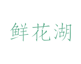 鲜花湖 第35类广告贸易商标图样