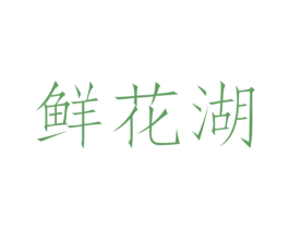 鲜花湖 第30类小食配料商标图样