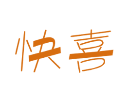 快喜 第20类家具商标图样