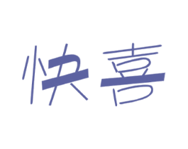 快喜 第25类服装鞋帽商标图样