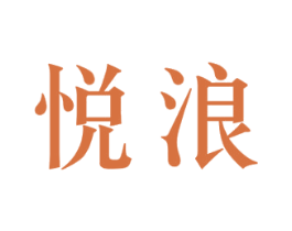 悦浪 第35类广告贸易商标图样