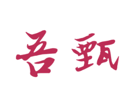 吾甄 第3类化妆品商标图样