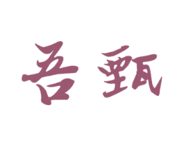 吾甄 第35类广告贸易商标图样